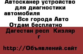 Автосканер устройство для диагностики автомобиля Smart Scan Tool Pro - Все города Авто » Отдам бесплатно   . Дагестан респ.,Кизляр г.